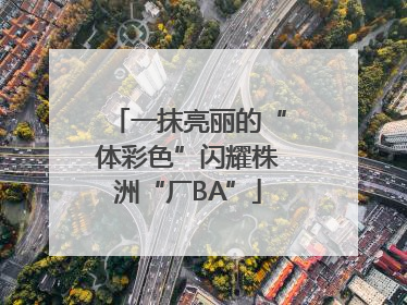 一抹亮丽的“体彩色”闪耀株洲“厂BA”