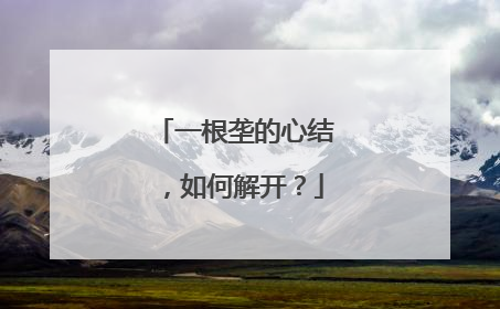 一根垄的心结，如何解开？