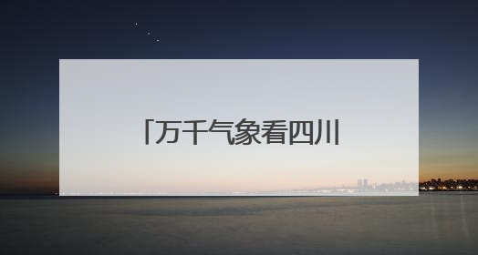 万千气象看四川｜四川绵阳：擦亮文旅品牌 消费活力继续释放