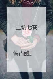 三坊七巷传古韵