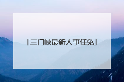 三门峡最新人事任免