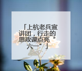 上杭老兵宣讲团，行走的思政课点亮“六一”