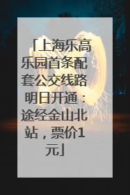 上海乐高乐园首条配套公交线路明日开通：途经金山北站，票价1元