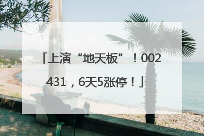 上演“地天板”！002431，6天5涨停！