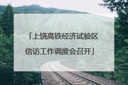 上饶高铁经济试验区信访工作调度会召开