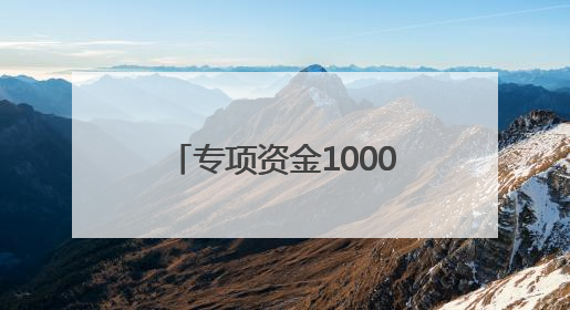 专项资金1000万元！荆州这里，“羽”众不同！