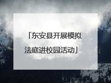 东安县开展模拟法庭进校园活动
