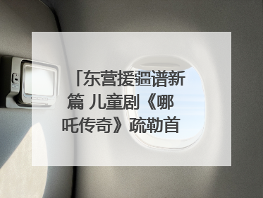 东营援疆谱新篇 儿童剧《哪吒传奇》疏勒首演喜获成功