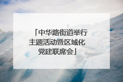 中华路街道举行主题活动暨区域化党建联席会
