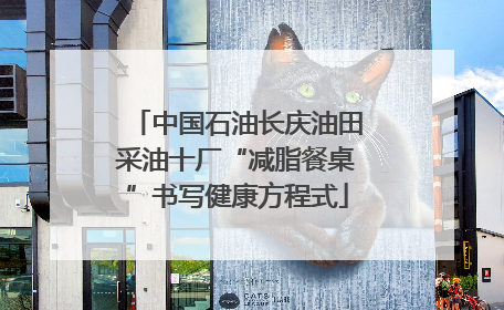 中国石油长庆油田采油十厂“减脂餐桌”书写健康方程式