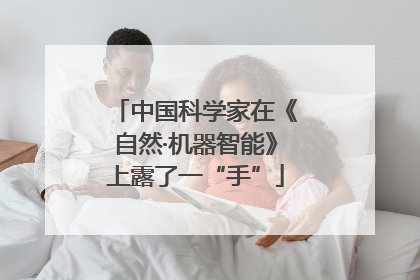 中国科学家在《自然·机器智能》上露了一“手”