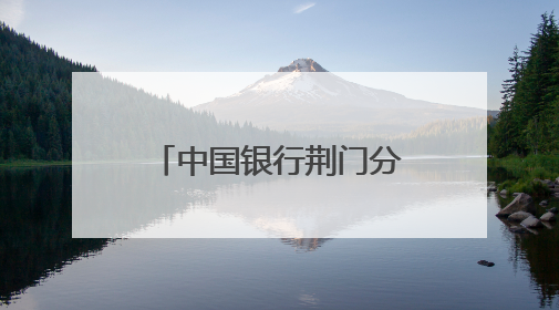 中国银行荆门分行助力磷矿运输产业升级提速