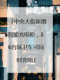 中央大街新增智能充电柜，36台环卫车可同时充电
