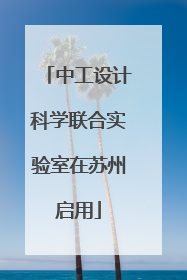 中工设计科学联合实验室在苏州启用