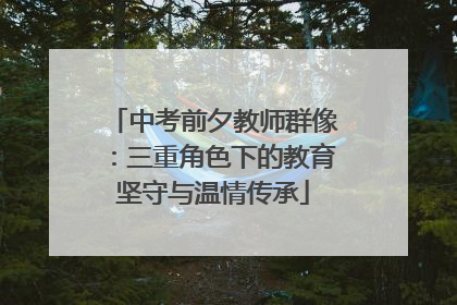 中考前夕教师群像：三重角色下的教育坚守与温情传承