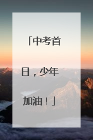 中考首日，少年加油！