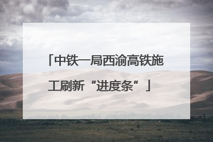 中铁一局西渝高铁施工刷新“进度条”