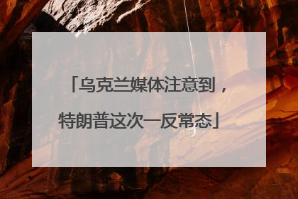 乌克兰媒体注意到，特朗普这次一反常态