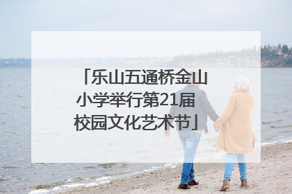 乐山五通桥金山小学举行第21届校园文化艺术节
