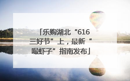 乐购湖北“616三好节”上，最新“嘬虾子”指南发布