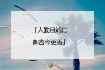 人勤且诚信 御杏今更香