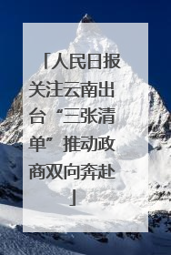 人民日报关注云南出台“三张清单”推动政商双向奔赴