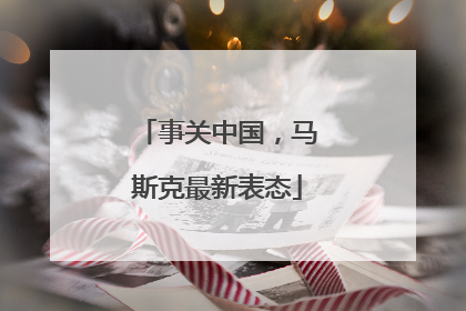 事关中国，马斯克最新表态