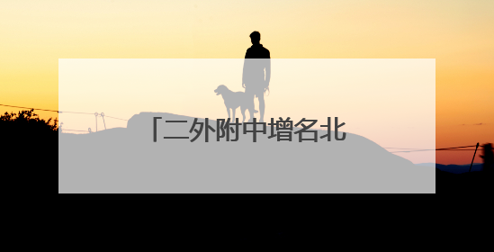 二外附中增名北京中学外语分校