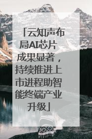 云知声布局AI芯片成果显著，持续推进上市进程助智能终端产业升级