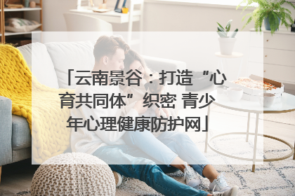 云南景谷：打造“心育共同体”织密 青少年心理健康防护网