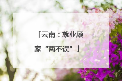 云南：就业顾家“两不误”