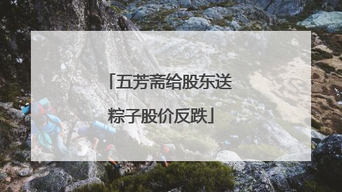 五芳斋给股东送粽子股价反跌
