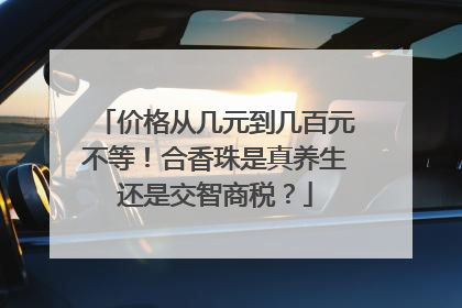 价格从几元到几百元不等！合香珠是真养生还是交智商税？