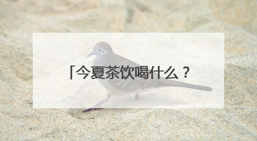 今夏茶饮喝什么？健康本味仍是主流
