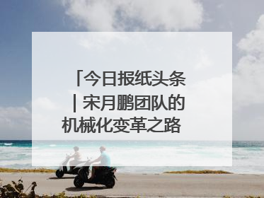 今日报纸头条｜宋月鹏团队的机械化变革之路：从“人扛车拉”到智慧果园