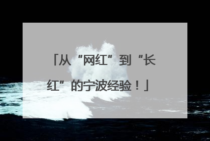 从“网红”到“长红”的宁波经验！