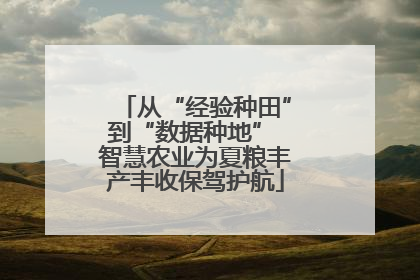 从“经验种田”到“数据种地” 智慧农业为夏粮丰产丰收保驾护航