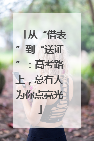 从“借表”到“送证”：高考路上，总有人为你点亮光