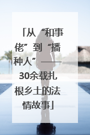 从“和事佬”到“播种人”——30余载扎根乡土的法情故事
