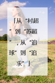 从“村超”到“苏超”，从“追球”到“追求”