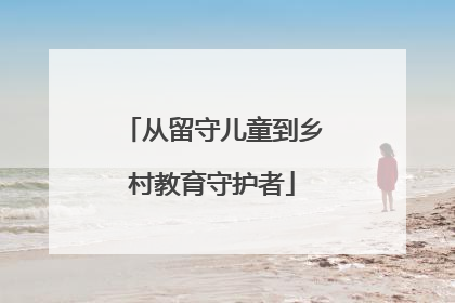 从留守儿童到乡村教育守护者
