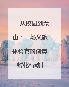 从校园到佘山：一场文旅体验官的创意孵化行动