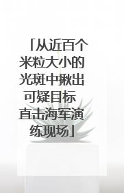 从近百个米粒大小的光斑中揪出可疑目标 直击海军演练现场
