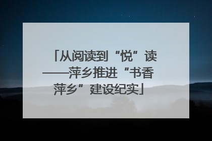 从阅读到“悦”读——萍乡推进“书香萍乡”建设纪实