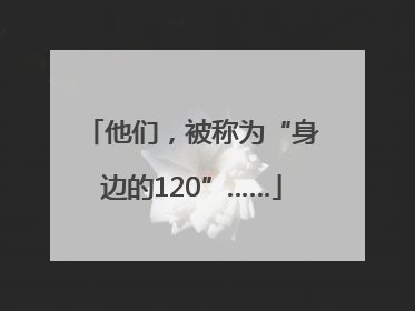 他们，被称为“身边的120”……
