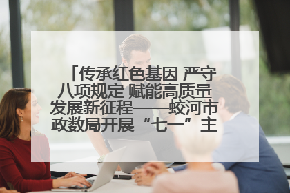 传承红色基因 严守八项规定 赋能高质量发展新征程——蛟河市政数局开展“七一”主题党日活动
