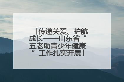 传递关爱、护航成长——山东省“五老助青少年健康”工作扎实开展