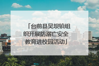 台前县吴坝镇组织开展防溺亡安全教育进校园活动