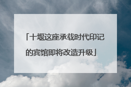 十堰这座承载时代印记的宾馆即将改造升级