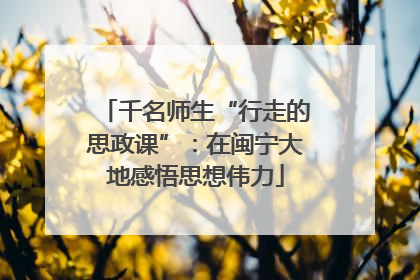 千名师生“行走的思政课”：在闽宁大地感悟思想伟力